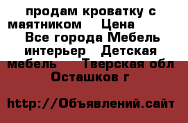 продам кроватку с маятником. › Цена ­ 3 000 - Все города Мебель, интерьер » Детская мебель   . Тверская обл.,Осташков г.